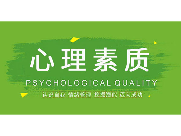 心理素質